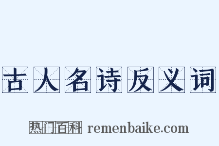 古人名诗反义词是什么意思的图片